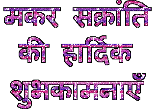 Happy Makar Sankranti Animated Gif Images And Wish in hindi