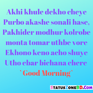 শুভ সকাল এসএমএস, গুড মর্নিং এসএমএস, bangla good morning sms, Good morning sms bangla, bangla good morning wishes, good morning wishes bangla, bangla good morning images, good morning wishes in bengali, bengali good morning sms, shuvo sokal bangla, shuvo sokal sms, bangla good morning kobita, bangla good morning shayari, valobashar good morning sms