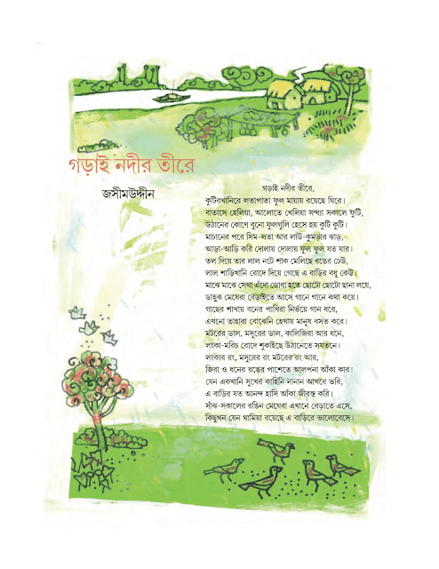 গড়াই নদীর তীরে | জসীমউদ্দীন | অষ্টম শ্রেণীর বাংলা | WB Class 8 Bengali