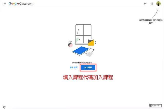 學生如何使用 Google Classroom - 填入課程代碼來加入課程