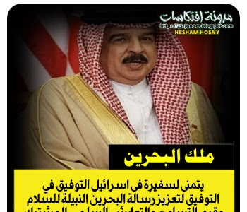 ملك البحرين  يتمنى لسفيرة فى اسرائيل التوفيق في  التوفيق لتعزيز رسالة البحرين النبيلة للسلام  وقيم التسامح والتعايش السلمي المشترك