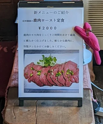 新メニュー　鹿肉ロースト定食