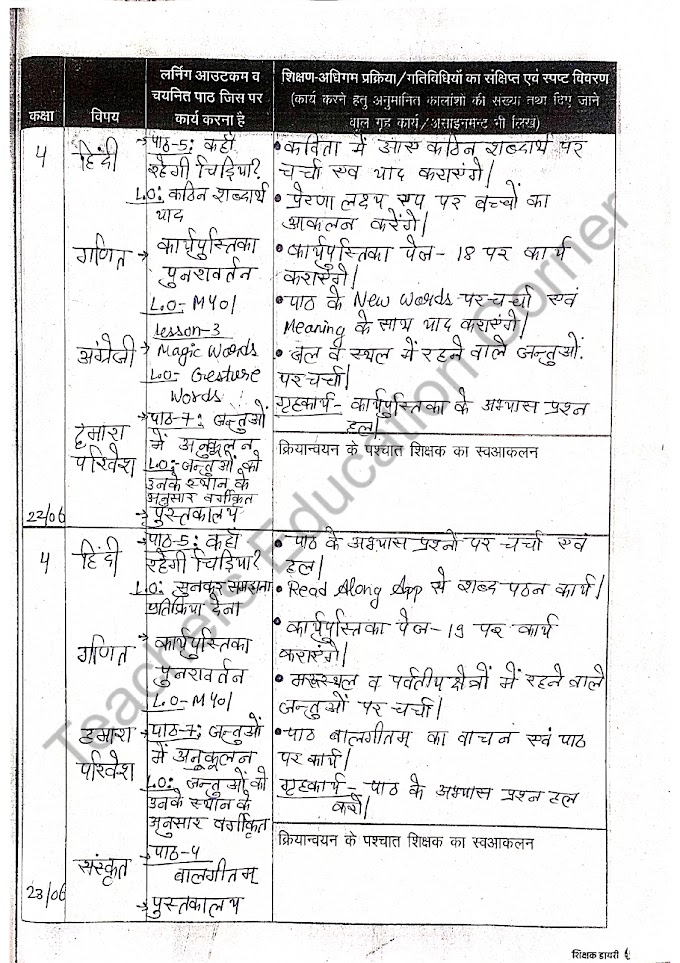 Shikshak diary July 2022 :- 18 से 23 जुलाई की भरी हुई शिक्षक डायरी download करें। 