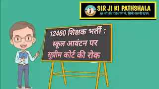 12460 शिक्षक भर्ती : शिक्षकों के स्कूल आवंटन का मामला पहुंचा सुप्रीम कोर्ट, सुप्रीम कोर्ट ने स्कूल आवंटन की प्रक्रिया पर लगाई रोक 12460 Teacher's Recruitment