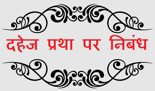 दहेज प्रथा पर निबंध - Dowry System Essay in Hindi