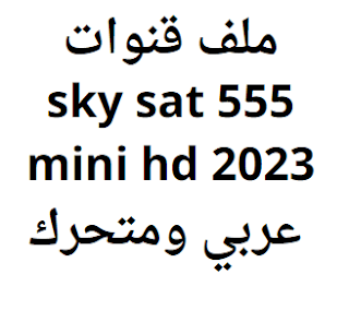 ملف قنوات sky sat 555 mini hd 2024 عربي ومتحرك