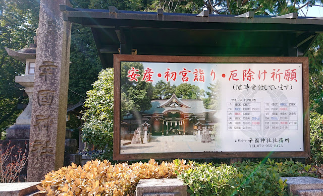 辛國神社(藤井寺市)