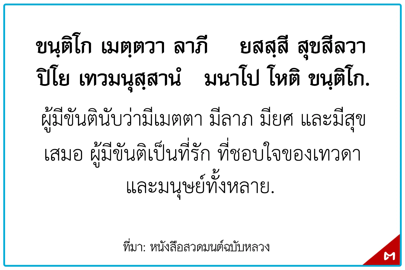 พุทธศาสนสุภาษิตชั้นโท,สุภาษิตธรรมศึกษาชั้นโท,พุทธสุภาษิตชั้นโท ระดับประถมศึกษา