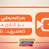 به‌رنامه‌یه‌كی نایاب بۆ کاری مۆنتاج (ئەندرۆید،ئایفۆن)