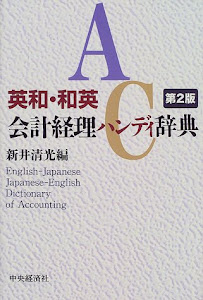 英和・和英会計経理ハンディ辞典