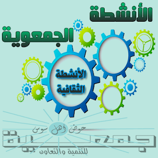 الأنشطة الجمعوية ، مختلف الأنشطة الثقافية، أناشيد ، مسرحيات، ألعاب تربوية، مسابقات ثقافية، أسابيع ثقافية، صباحيات وأمسيات،رحلات،الأيام الوطنية والدولية...