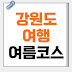 강원도 여름 여행코스 (속초, 양양, 고성)