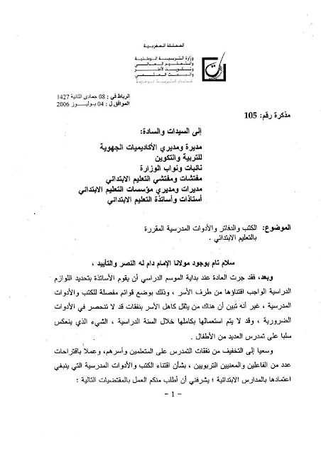 مذكرة وزارية قديمة بتاريخ 4/7/2006 يمكن الاستئناس بها لتحديد اللوازم الدراسية الواجب اقتناؤها من طرف الأسر حسب كل مستوى دراسي..