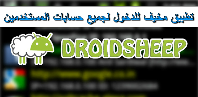 تطبيق يمكنك من دخول الحسابات الاجتماعية للاشخاص المتصلين على شبكتك مثل الفيسوك | روت