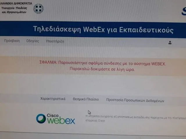 Γιατί έπεσε η τηλεκπαίδευση - Σοβαρό προβλήματα στο δίκτυο της Cisco Systems (webex)