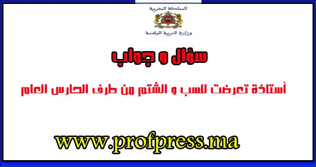 سؤال:أستاذة تعرضت للسب و الشتم من طرف الحارس العام