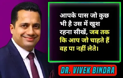 vivek bindra quotes hindi,motivational quotes of vivek bindra