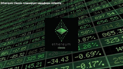 Ethereum Classic планирует хардфорк Atlantis