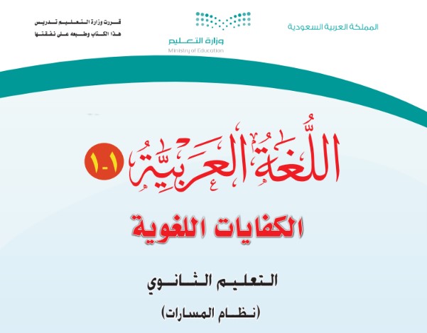 كتاب اللغة العربية اول ثانوي pdf