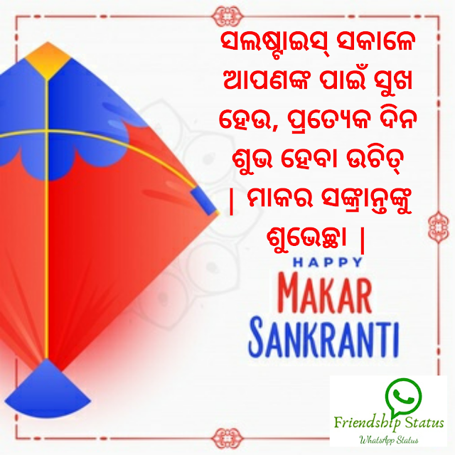 Makar Sankranti Wishes in Odia