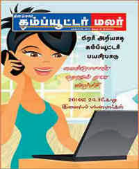 Computer Malar PDF 25-11-2013 tamil Magazine Free Download online | latest Dinamalar computermalar magazine