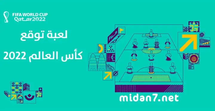 لعبة توقع كأس العالم 2022