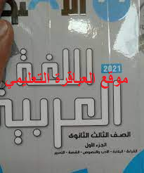 مراجعة نهائية كتاب الأضواء اللغة العربية للثانوية العامة 2021 .