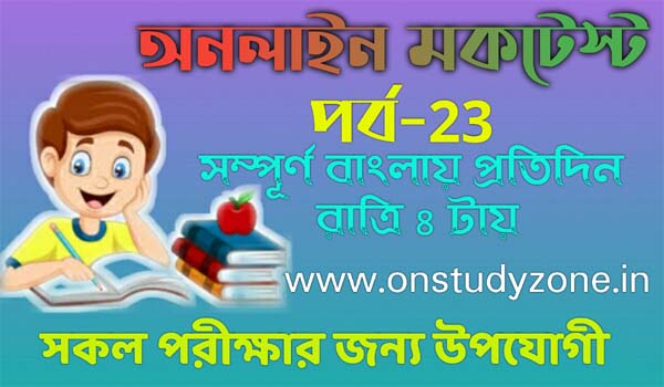 Bengali Online Mock Test For Compititive Exam Part-23