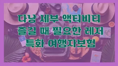 다낭 세부 액티비티 즐길 때 필요한 레저 특화 여행자보험