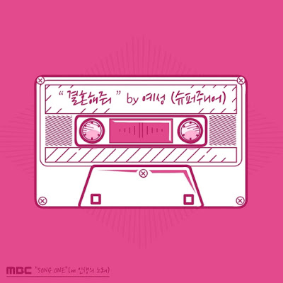 YESUNG - SONG ONE (내 인생의 노래) – 예성 (슈퍼주니어) 편 mp3
