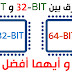 ما الفرق بين 32 بت و 64 بت وكيف تختار المناسب لجهازك 