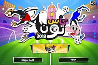 لعبة كأس تون 2014