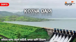 कोयना धरण - Koyana Dam Information in Marathi