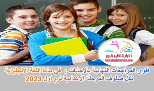 اقوى المراجعات النهائية بالاجابات :  في مادة اللغة الانجليزية  لكل صفوف المرحلة الاعدادية ترم اول 2023  .. م / سيد نجاح