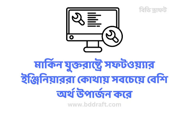 মার্কিন যুক্তরাষ্ট্রে সফটওয়্যার ইঞ্জিনিয়াররা কোথায় সবচেয়ে বেশি অর্থ উপার্জন করে -  software engineer - bddraft.com