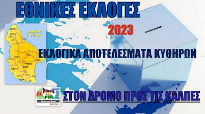 ΕΘΝΙΚΕΣ ΕΚΛΟΓΕΣ 2023:ΕΚΛΟΓΙΚΑ ΑΠΟΤΕΛΕΣΜΑΤΑ ΚΥΘΗΡΩΝ Ενσωμάτωση 33,33 (6 / 18 ΕΤ)