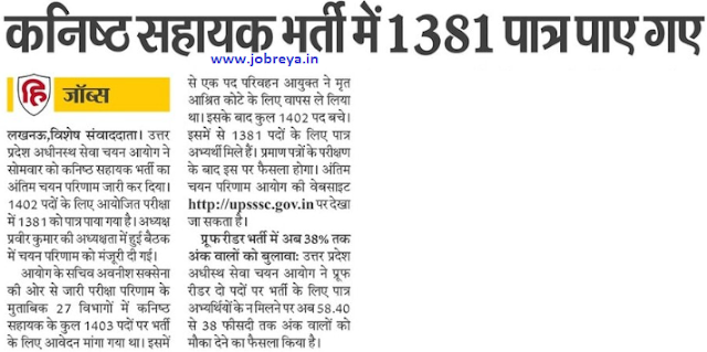 1381 eligible candidates were found in UPSSSC Jr. Assistant Recruitment notification latest news update 2022 in hindi