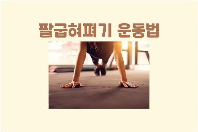 어깨-건강을-지키는-팔굽혀펴기-운동법