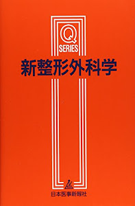 新整形外科学 (Qシリーズ)