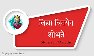 marathi goshta