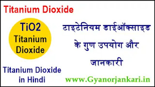 titanium-dioxide-in-hindi, टाइटेनियम-डाईऑक्साइड-क्या-है, टाइटेनियम-डाईऑक्साइड-के-गुण, टाइटेनियम-डाईऑक्साइड-के-उपयोग,