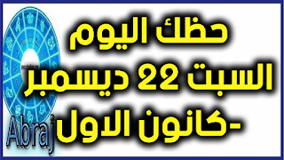 حظك اليوم السبت 22 ديسمبر-كانون الاول 2018  