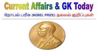 Tnpsc Current Affairs: Nobel Prize Notes in Tamil 