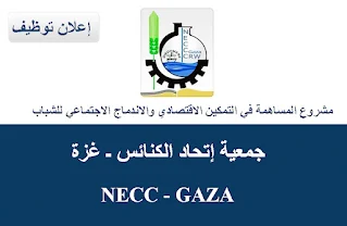 جمعية إتحاد الكنائس NECC غزة تعلن عن وظيفة منسق ميداني للعمل في مشروع المساهمة في التمكين الاقتصادي