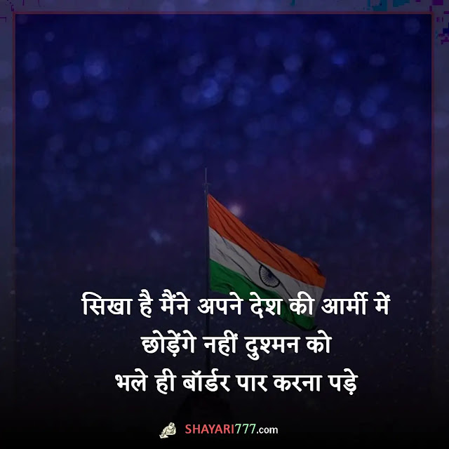 desh bhakti shayari in hindi, desh bhakti shayari 2 line, शहीद देश भक्ति शायरी, देश भक्ति शायरी दो लाइन, देश भक्ति शायरी, देश भक्ति शायरी पाकिस्तान के खिलाफ, देश भक्ति शायरी गजल, देश भक्ति शायरी हिंदी में लिखी हुई, देश भक्ति शायरी भोजपुरी, देशभक्ति शायरी कविता