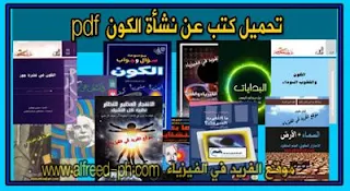 تحميل كتب عن نشأة الكون pdf، كتب تتحدث عن نشأة وأصل الكون، كتب عن الفضاء والكون الفلك بورابط تحميل مباشرة ، نشاة الكون والفضاء pdf، نشأة الكون والمجموعة الشمسية، نشأة الكون وتطوره، قصة الكون، نشأة الكون في القرآن pdf