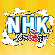 [NHK撃退アプリ] NHKをぶっこわ〜す！