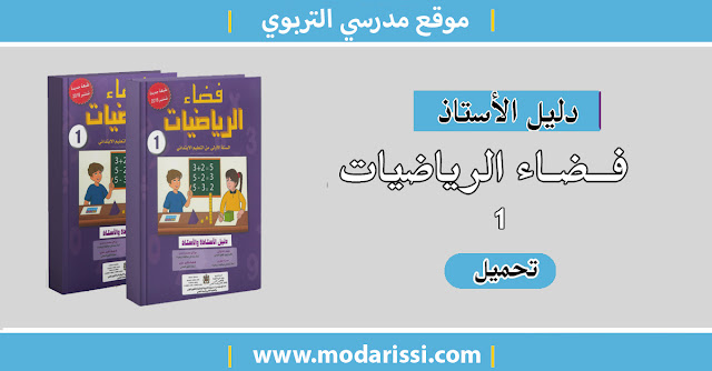 تحميل دليل الأستاذ فضاء الرياضيات المستوى الأول وفق المنهاج المنقح بصيغة pdf