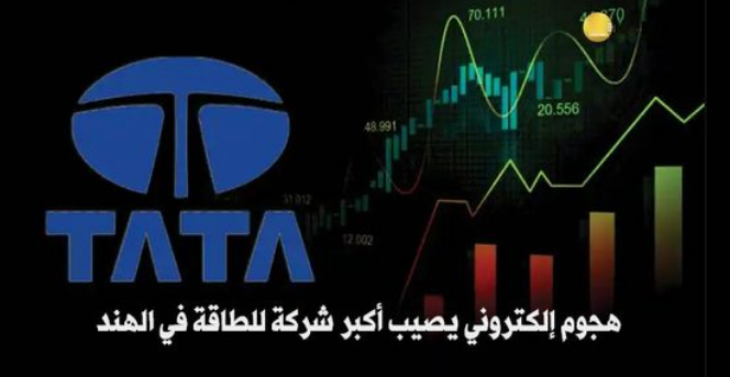 هجوم إلكتروني يصيب أنظمة شركة الطاقة الهندية تاتا باور  Tata Power