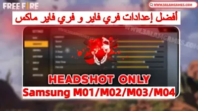 أفضل إعدادات الحساسية فري فاير سامسونج Samsung M01/M02/M03/M04